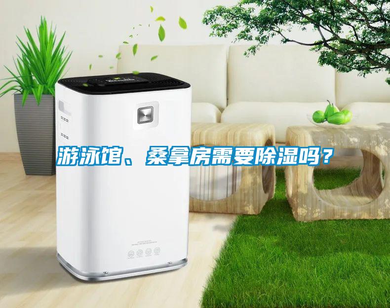 游泳館、桑拿房需要除濕嗎？