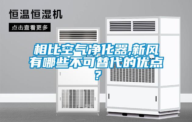 相比空氣凈化器,新風有哪些不可替代的優(yōu)點？
