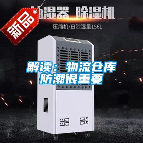 解讀：物流倉(cāng)庫(kù)防潮很重要