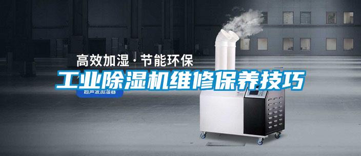 工業(yè)除濕機(jī)維修保養(yǎng)技巧
