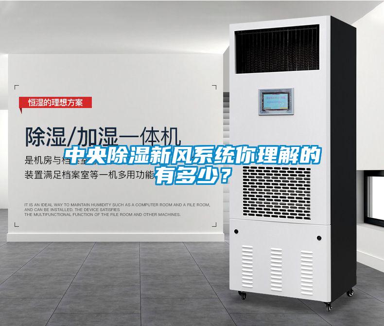 中央除濕新風系統(tǒng)你理解的有多少？