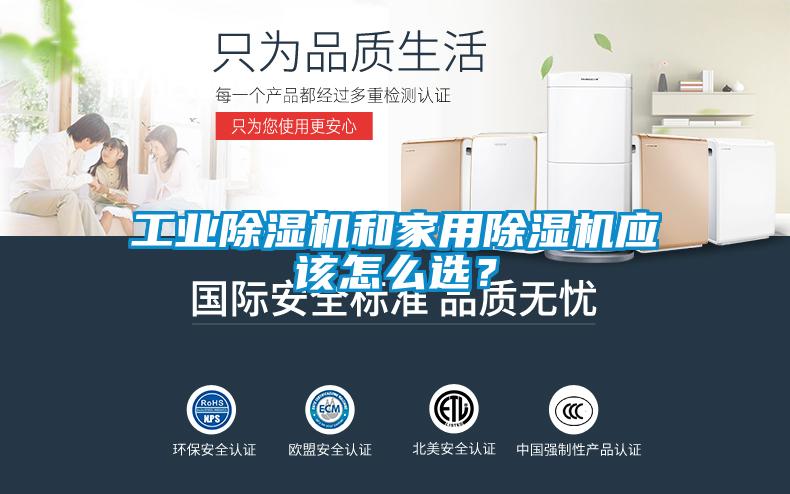 工業(yè)除濕機(jī)和家用除濕機(jī)應(yīng)該怎么選？