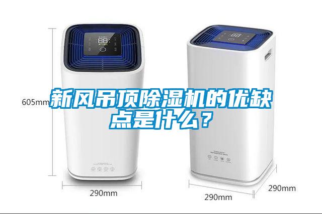新風吊頂除濕機的優(yōu)缺點是什么？