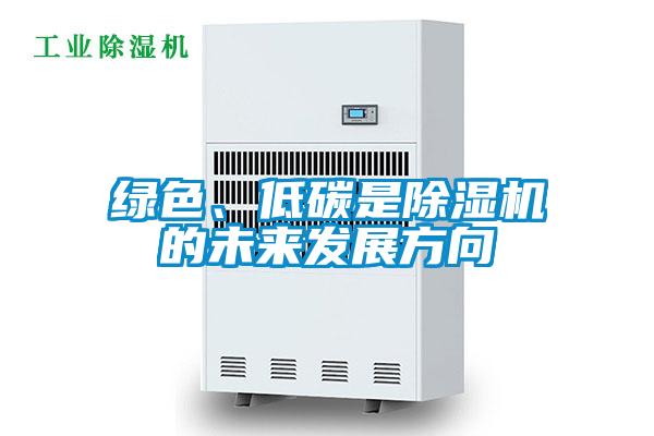 綠色、低碳是除濕機(jī)的未來發(fā)展方向