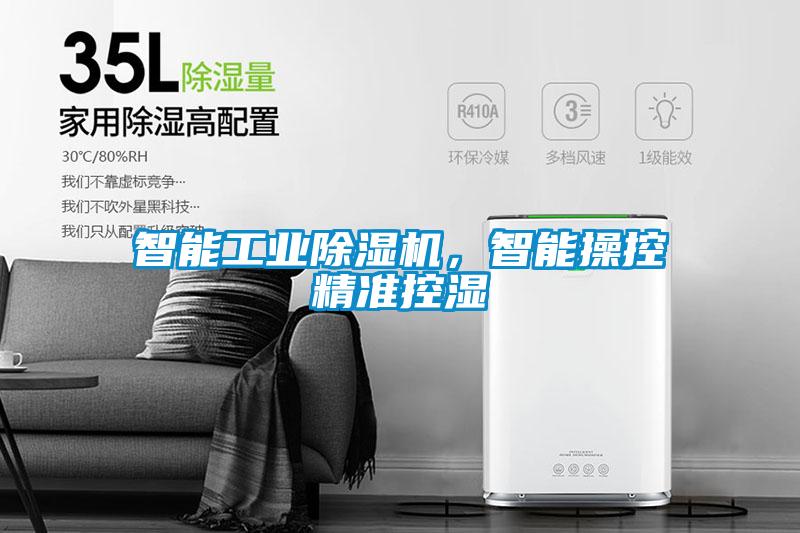 智能工業(yè)除濕機(jī)，智能操控精準(zhǔn)控濕