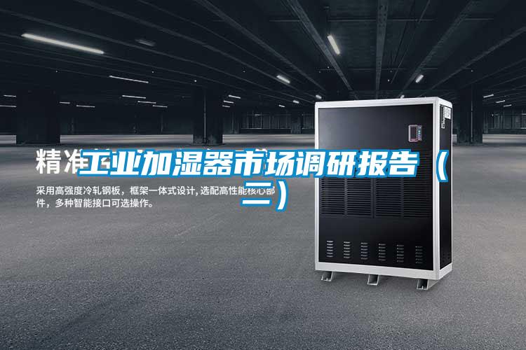 工業(yè)加濕器市場(chǎng)調(diào)研報(bào)告（二）