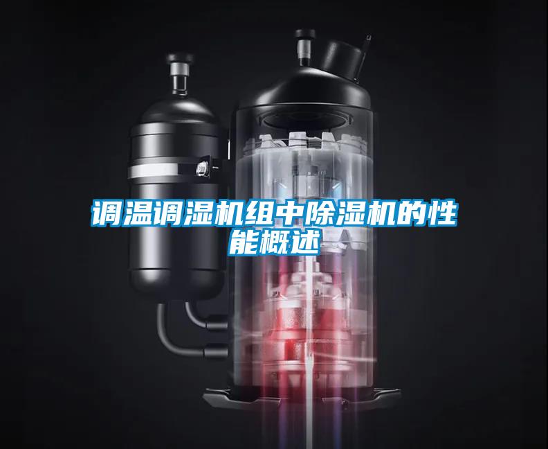 調(diào)溫調(diào)濕機(jī)組中除濕機(jī)的性能概述