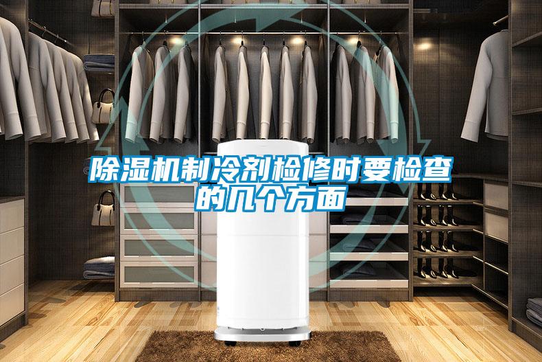 除濕機(jī)制冷劑檢修時要檢查的幾個方面