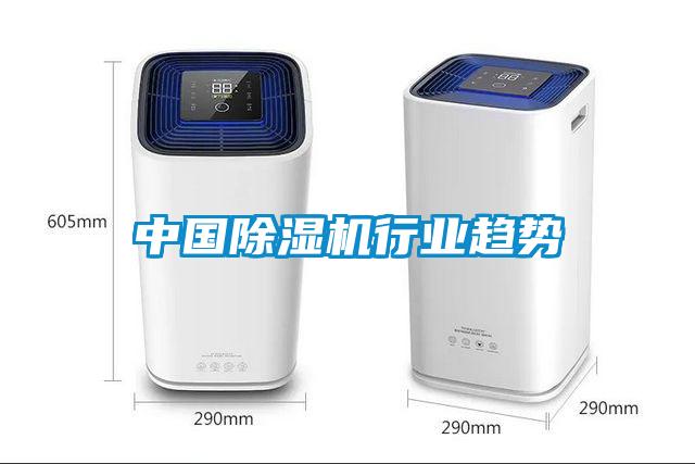 中國除濕機(jī)行業(yè)趨勢