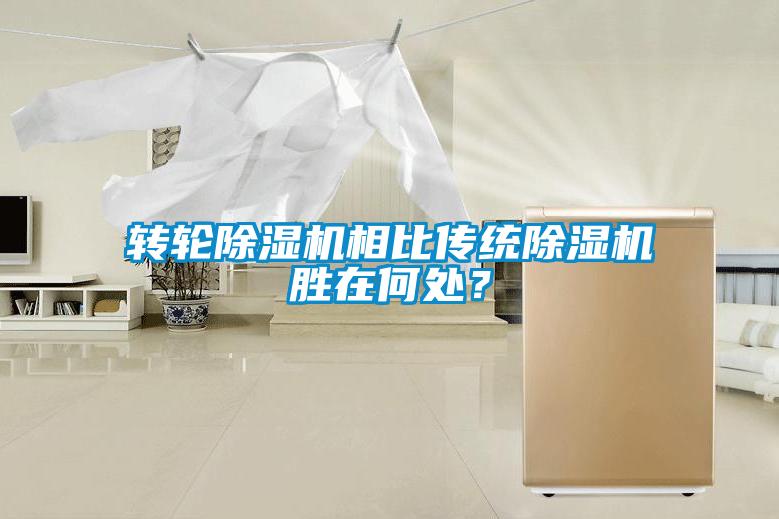 轉(zhuǎn)輪除濕機(jī)相比傳統(tǒng)除濕機(jī)勝在何處？