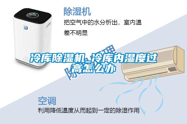 冷庫(kù)除濕機(jī)_冷庫(kù)內(nèi)濕度過(guò)高怎么辦