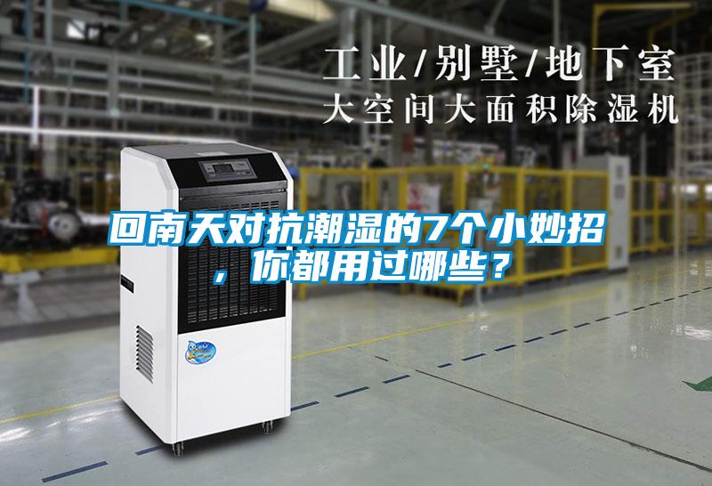 回南天對抗潮濕的7個(gè)小妙招，你都用過哪些？