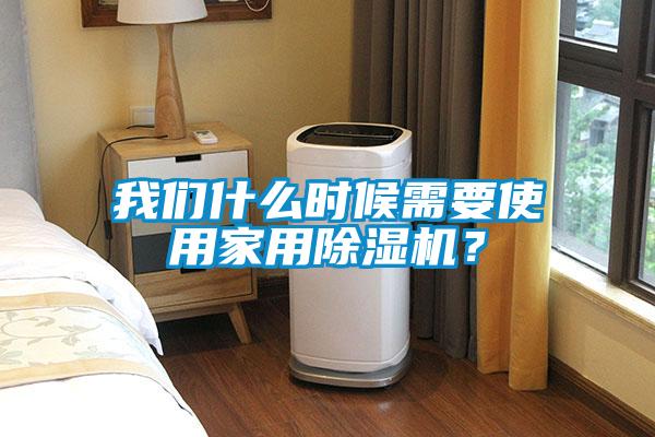 我們什么時(shí)候需要使用家用除濕機(jī)？