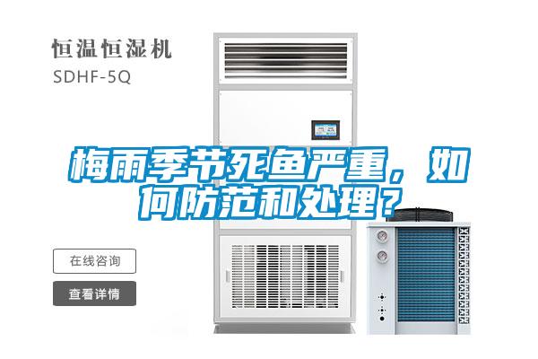 梅雨季節(jié)死魚嚴重，如何防范和處理？