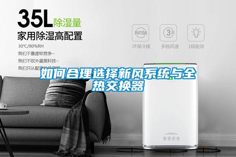 如何合理選擇新風(fēng)系統(tǒng)與全熱交換器