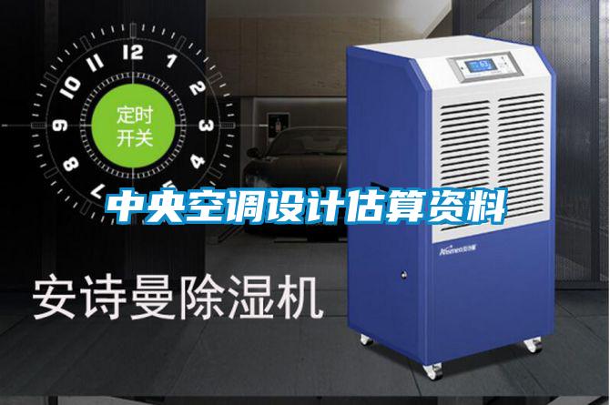 中央空調(diào)設(shè)計(jì)估算資料