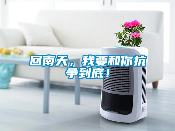 回南天，我要和你抗?fàn)幍降祝?/></p>
                              <p style=