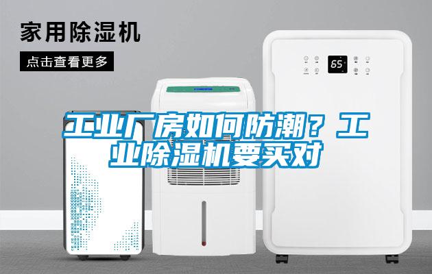 工業(yè)廠房如何防潮？工業(yè)除濕機(jī)要買(mǎi)對(duì)