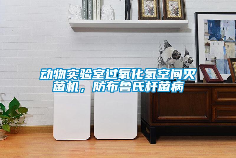 動物實驗室過氧化氫空間滅菌機，防布魯氏桿菌病