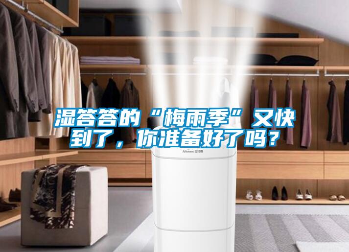 濕答答的“梅雨季”又快到了，你準(zhǔn)備好了嗎？