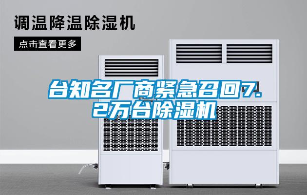 臺知名廠商緊急召回7.2萬臺除濕機