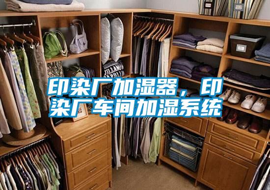 印染廠加濕器，印染廠車間加濕系統(tǒng)