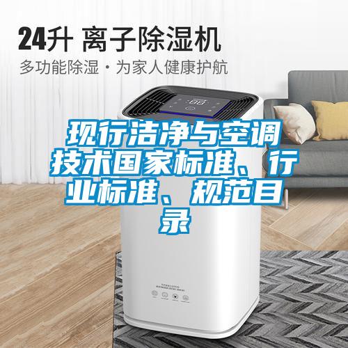現(xiàn)行潔凈與空調(diào)技術(shù)國(guó)家標(biāo)準(zhǔn)、行業(yè)標(biāo)準(zhǔn)、規(guī)范目錄