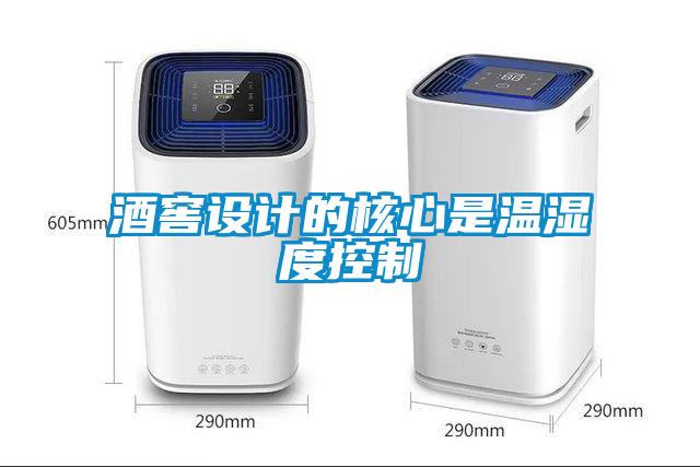 酒窖設(shè)計(jì)的核心是溫濕度控制