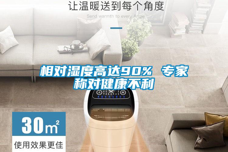 相對濕度高達(dá)90% 專家稱對健康不利