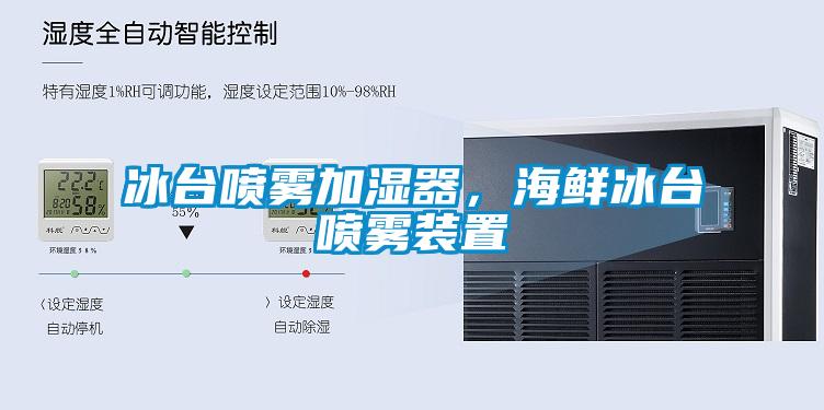 冰臺(tái)噴霧加濕器，海鮮冰臺(tái)噴霧裝置