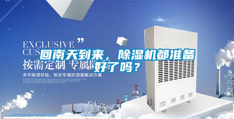 回南天到來，除濕機都準備好了嗎？
