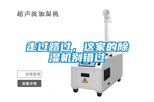 走過路過，這家的除濕機(jī)別錯(cuò)過