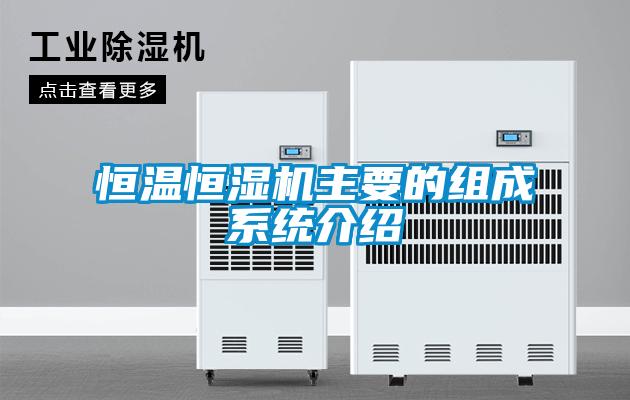 恒溫恒濕機(jī)主要的組成系統(tǒng)介紹