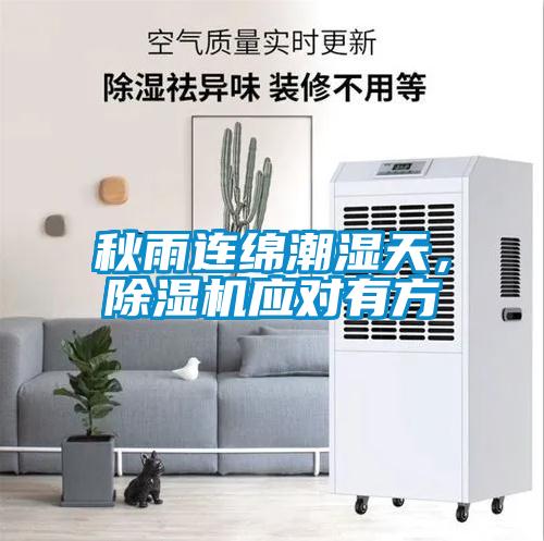 秋雨連綿潮濕天，除濕機(jī)應(yīng)對(duì)有方