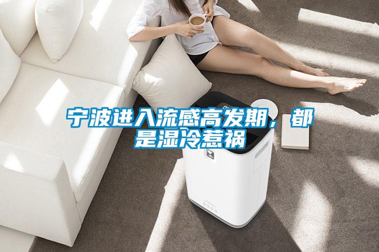 寧波進(jìn)入流感高發(fā)期，都是濕冷惹禍