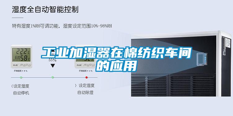 工業(yè)加濕器在棉紡織車間的應用