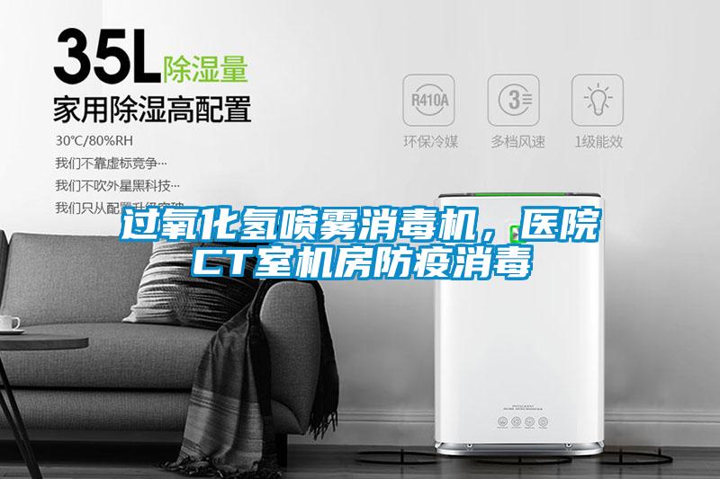 過(guò)氧化氫噴霧消毒機(jī)，醫(yī)院CT室機(jī)房防疫消毒