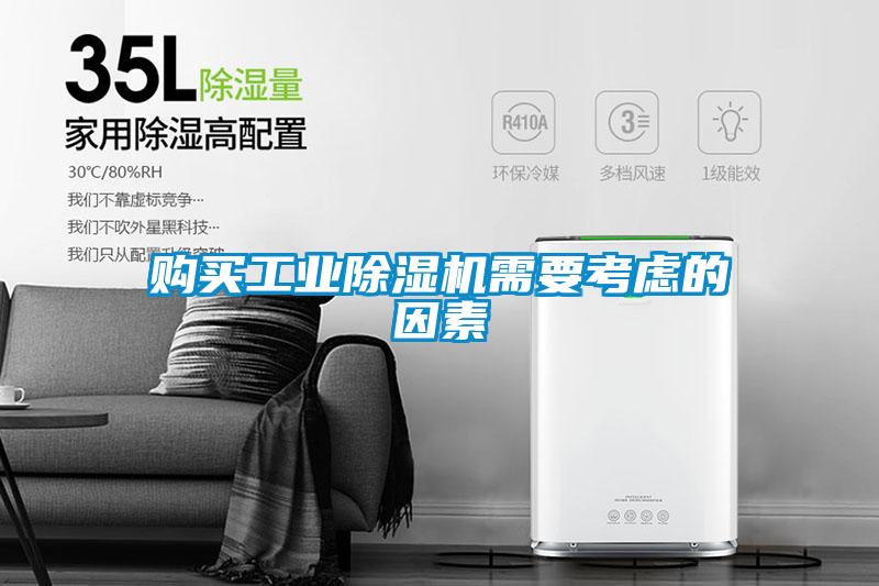 購(gòu)買(mǎi)工業(yè)除濕機(jī)需要考慮的因素