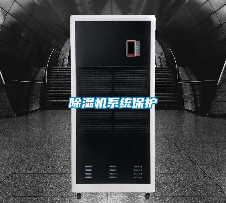 除濕機(jī)系統(tǒng)保護(hù)