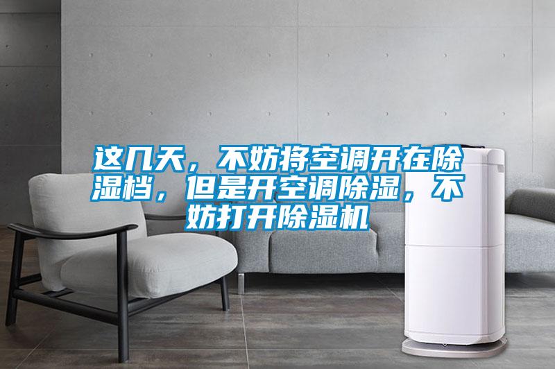這幾天，不妨將空調(diào)開在除濕檔，但是開空調(diào)除濕，不妨打開除濕機(jī)
