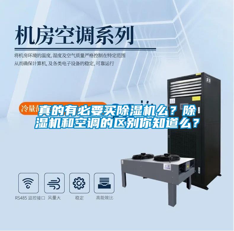 真的有必要買(mǎi)除濕機(jī)么？除濕機(jī)和空調(diào)的區(qū)別你知道么？