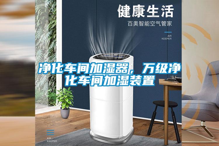 凈化車(chē)間加濕器，萬(wàn)級(jí)凈化車(chē)間加濕裝置