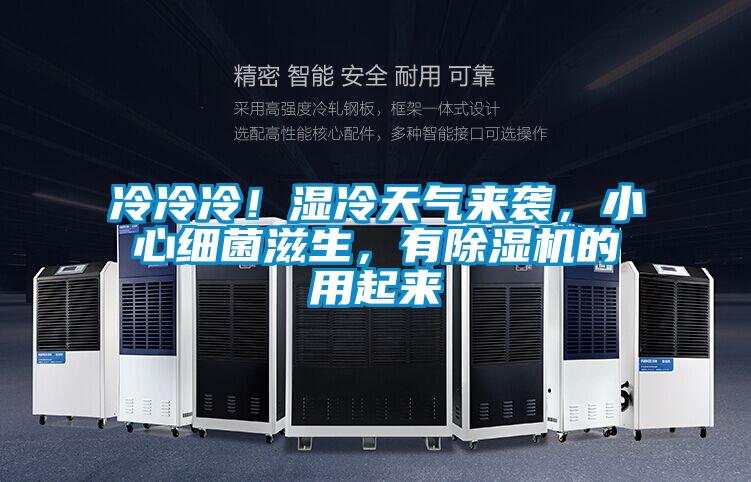 冷冷冷！濕冷天氣來襲，小心細(xì)菌滋生，有除濕機的用起來