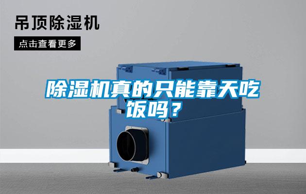 除濕機真的只能靠天吃飯嗎？