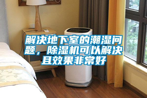 解決地下室的潮濕問(wèn)題，除濕機(jī)可以解決且效果非常好