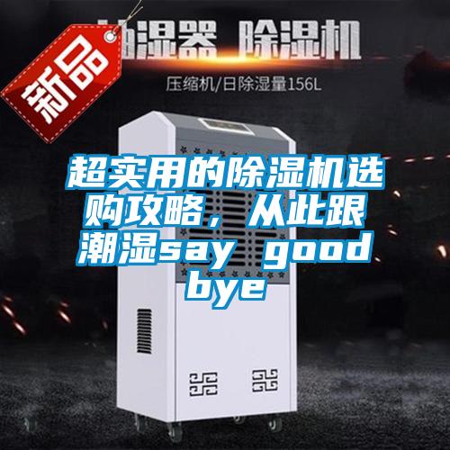 超實用的除濕機(jī)選購攻略，從此跟潮濕say goodbye