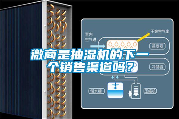 微商是抽濕機的下一個銷售渠道嗎？