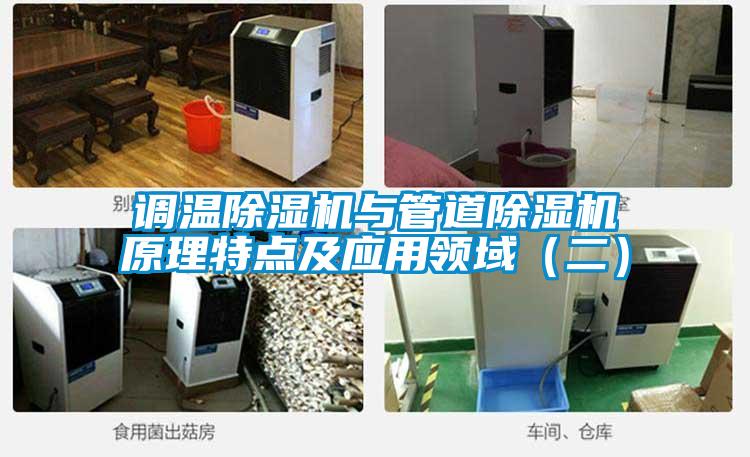 調(diào)溫除濕機與管道除濕機原理特點及應(yīng)用領(lǐng)域（二）