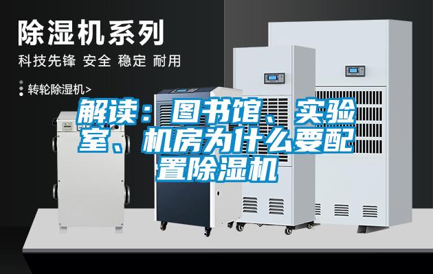 解讀：圖書(shū)館、實(shí)驗(yàn)室、機(jī)房為什么要配置除濕機(jī)