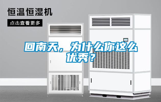 回南天，為什么你這么優(yōu)秀？
